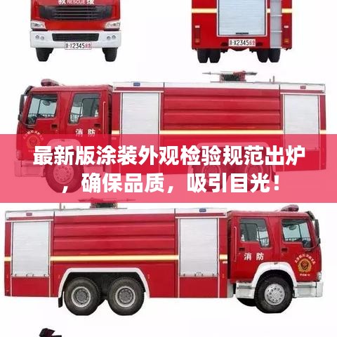 最新版涂裝外觀檢驗(yàn)規(guī)范出爐，確保品質(zhì)，吸引目光！