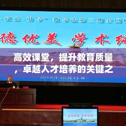 高效課堂，提升教育質(zhì)量，卓越人才培養(yǎng)的關(guān)鍵之道