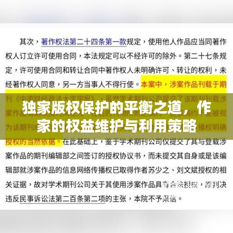 獨(dú)家版權(quán)保護(hù)的平衡之道，作家的權(quán)益維護(hù)與利用策略