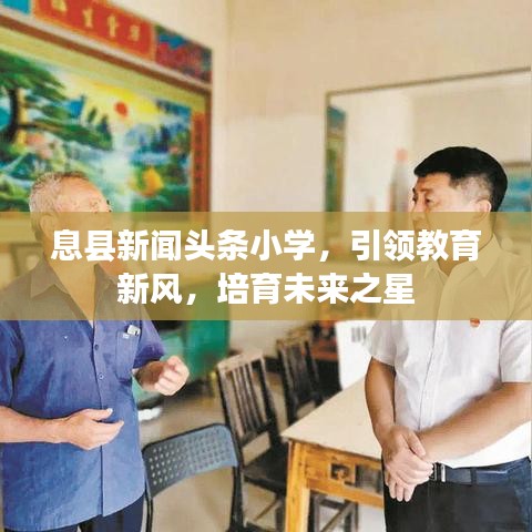 息縣新聞?lì)^條小學(xué)，引領(lǐng)教育新風(fēng)，培育未來之星
