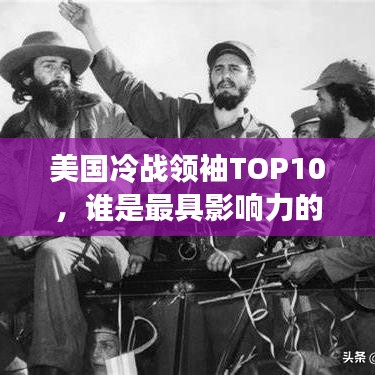 美國(guó)冷戰(zhàn)領(lǐng)袖TOP10，誰(shuí)是最具影響力的冷戰(zhàn)巨頭？