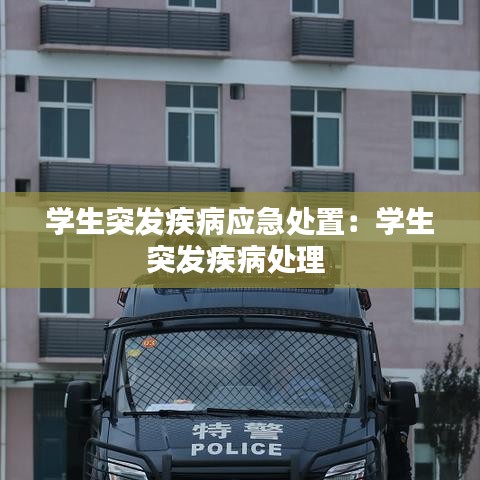 學生突發(fā)疾病應急處置：學生突發(fā)疾病處理 