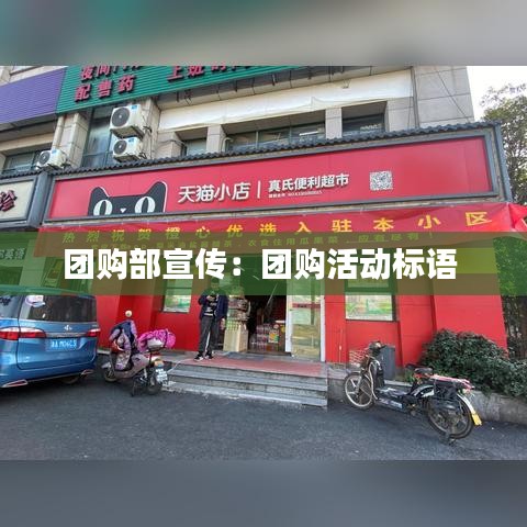 團(tuán)購部宣傳：團(tuán)購活動標(biāo)語 