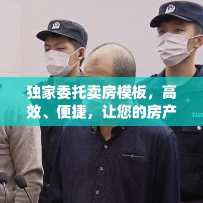 獨(dú)家委托賣房模板，高效、便捷，讓您的房產(chǎn)快速成交！