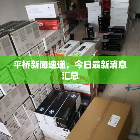 平橋新聞速遞，今日最新消息匯總
