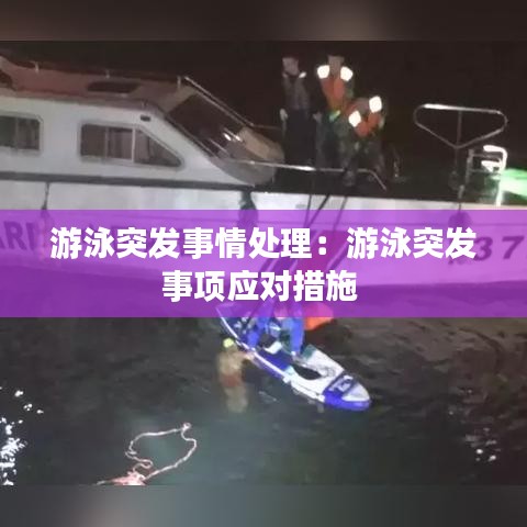 游泳突發(fā)事情處理：游泳突發(fā)事項(xiàng)應(yīng)對措施 
