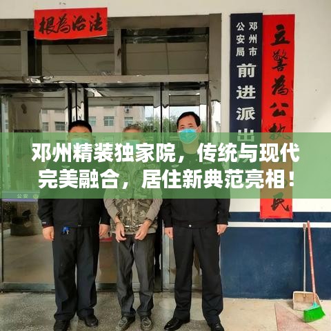 鄧州精裝獨家院，傳統與現代完美融合，居住新典范亮相！