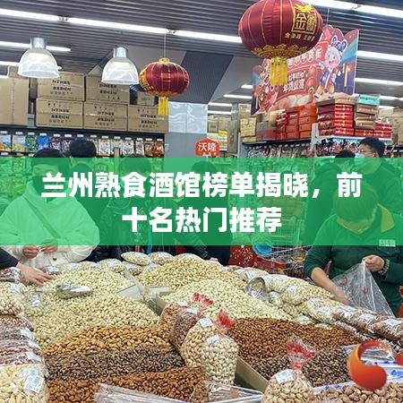 蘭州熟食酒館榜單揭曉，前十名熱門推薦