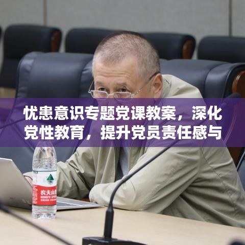 憂患意識(shí)專題黨課教案，深化黨性教育，提升黨員責(zé)任感與擔(dān)當(dāng)精神