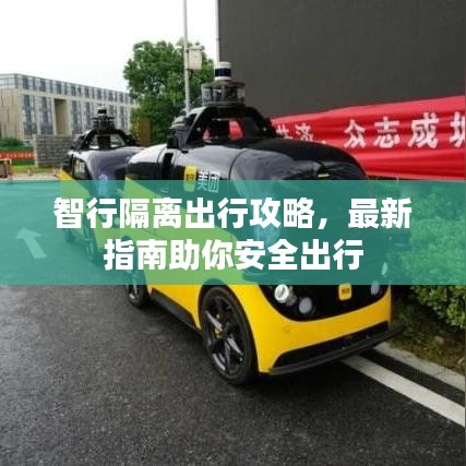 智行隔離出行攻略，最新指南助你安全出行