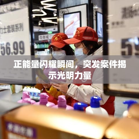 正能量閃耀瞬間，突發(fā)案件揭示光明力量