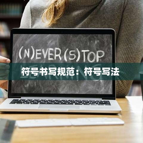 符號(hào)書(shū)寫規(guī)范：符號(hào)寫法 