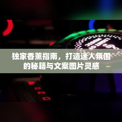 獨(dú)家香薰指南，打造迷人氛圍的秘籍與文案圖片靈感