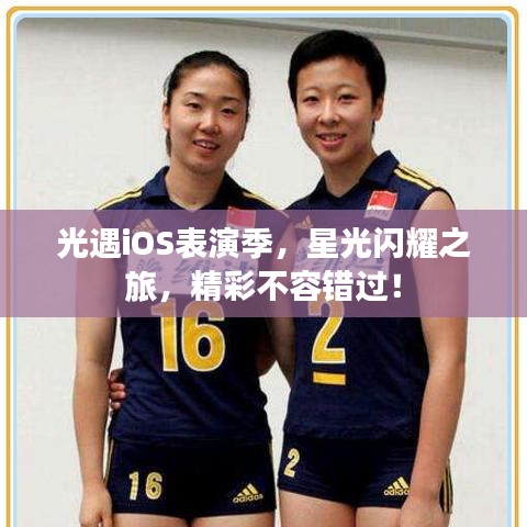 光遇iOS表演季，星光閃耀之旅，精彩不容錯過！