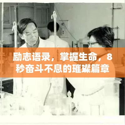 勵志語錄，掌握生命，8秒奮斗不息的璀璨篇章