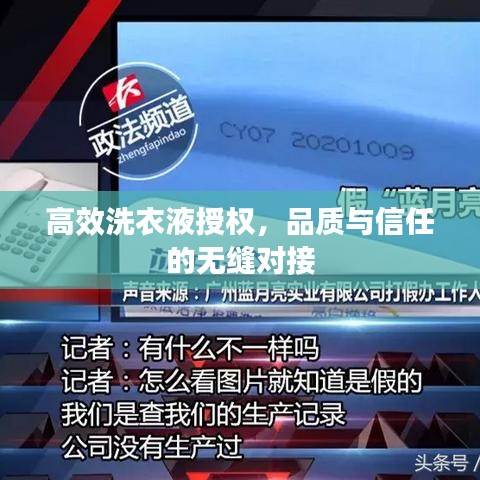 高效洗衣液授權(quán)，品質(zhì)與信任的無縫對接