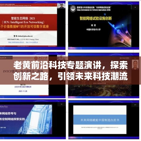 老黃前沿科技專題演講，探索創(chuàng)新之路，引領(lǐng)未來科技潮流