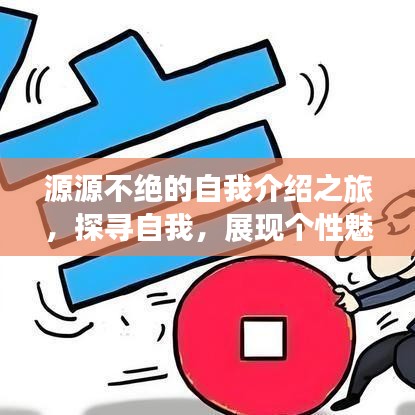 源源不絕的自我介紹之旅，探尋自我，展現(xiàn)個(gè)性魅力