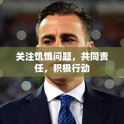 關(guān)注饑餓問題，共同責任，積極行動
