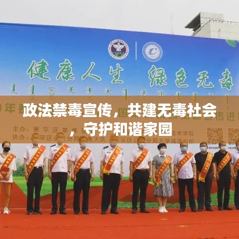 政法禁毒宣傳，共建無毒社會，守護(hù)和諧家園