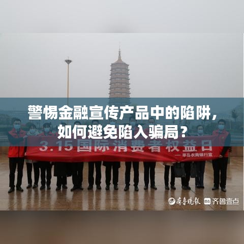警惕金融宣傳產(chǎn)品中的陷阱，如何避免陷入騙局？