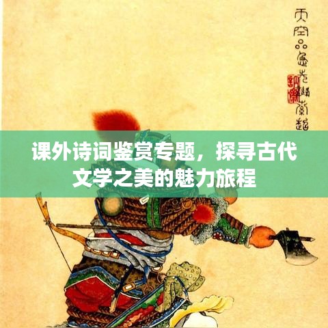 課外詩詞鑒賞專題，探尋古代文學(xué)之美的魅力旅程