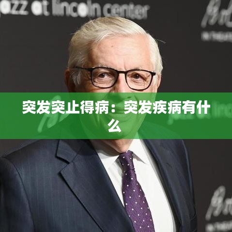 突發(fā)突止得?。和话l(fā)疾病有什么 