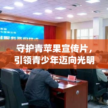 守護青蘋果宣傳片，引領(lǐng)青少年邁向光明未來