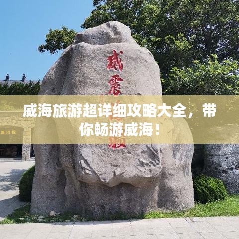威海旅游超詳細攻略大全，帶你暢游威海！