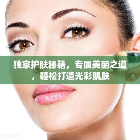 獨(dú)家護(hù)膚秘籍，專屬美麗之道，輕松打造光彩肌膚