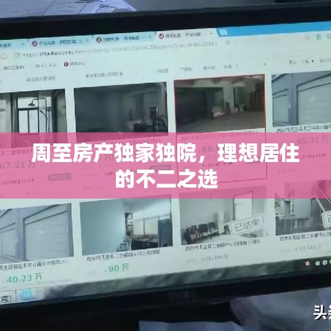 周至房產(chǎn)獨(dú)家獨(dú)院，理想居住的不二之選