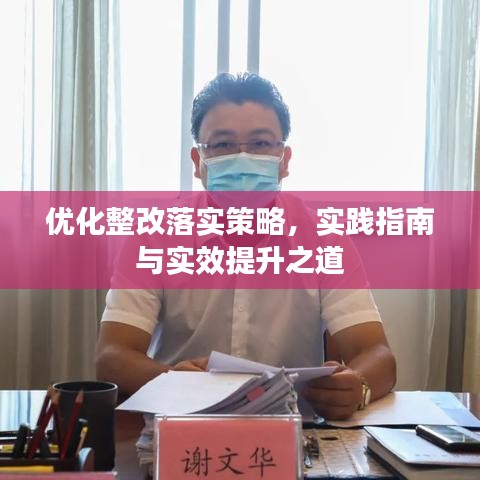 優(yōu)化整改落實策略，實踐指南與實效提升之道