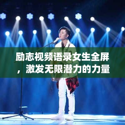 勵志視頻語錄女生全屏，激發(fā)無限潛力的力量源泉