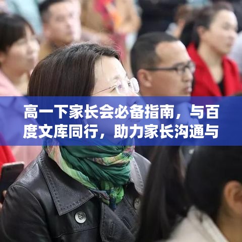 高一下家長會必備指南，與百度文庫同行，助力家長溝通與合作！