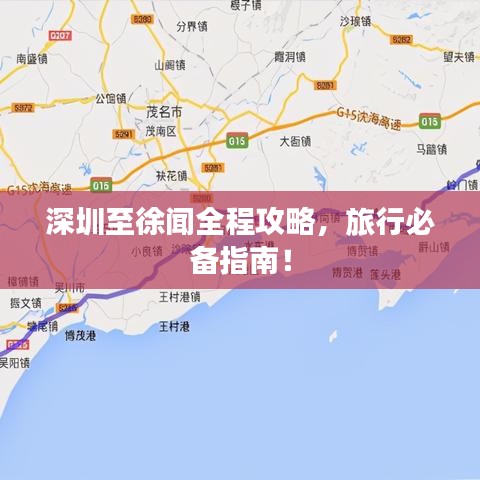深圳至徐聞全程攻略，旅行必備指南！