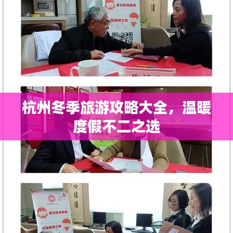杭州冬季旅游攻略大全，溫暖度假不二之選