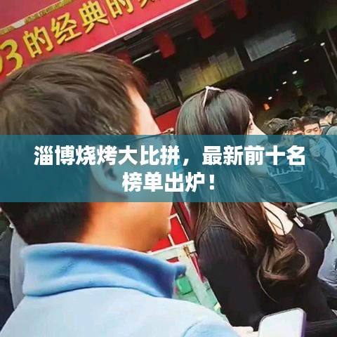 淄博燒烤大比拼，最新前十名榜單出爐！