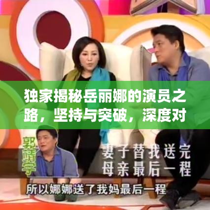 獨家揭秘岳麗娜的演員之路，堅持與突破，深度對話展現(xiàn)真實自我