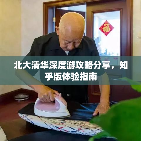 北大清華深度游攻略分享，知乎版體驗指南