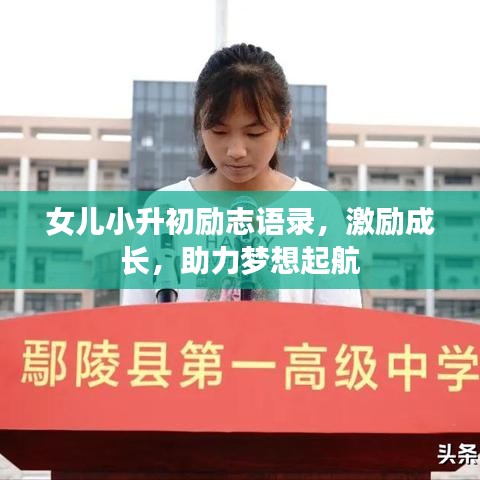 女兒小升初勵志語錄，激勵成長，助力夢想起航