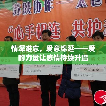 情深難忘，愛意綿延——愛的力量讓感情持續(xù)升溫