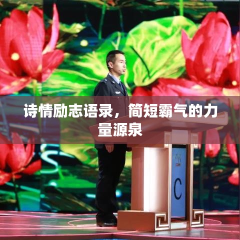 詩(shī)情勵(lì)志語(yǔ)錄，簡(jiǎn)短霸氣的力量源泉
