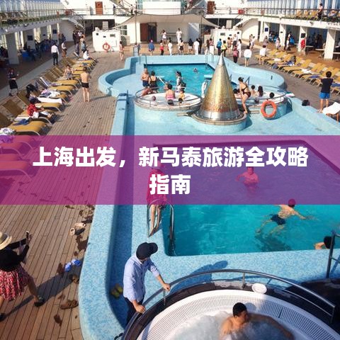 上海出發(fā)，新馬泰旅游全攻略指南