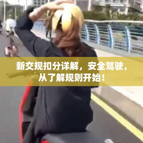 新交規(guī)扣分詳解，安全駕駛，從了解規(guī)則開始！