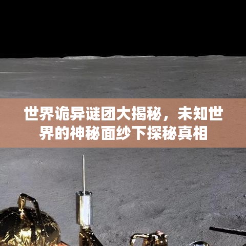 世界詭異謎團大揭秘，未知世界的神秘面紗下探秘真相