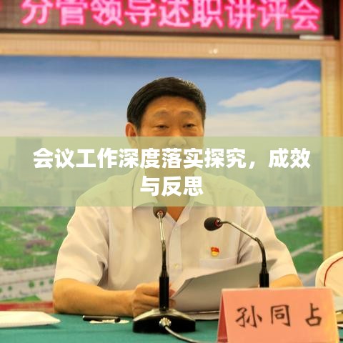 會議工作深度落實探究，成效與反思