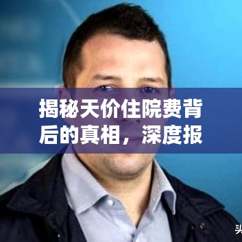 揭秘天價住院費背后的真相，深度報道分析
