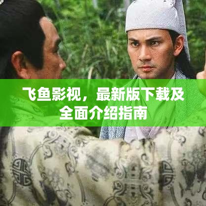 飛魚影視，最新版下載及全面介紹指南