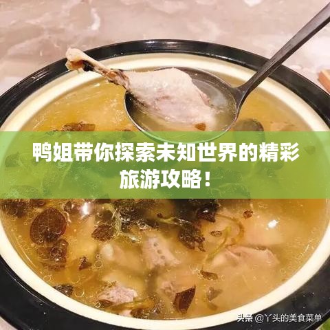 鴨姐帶你探索未知世界的精彩旅游攻略！