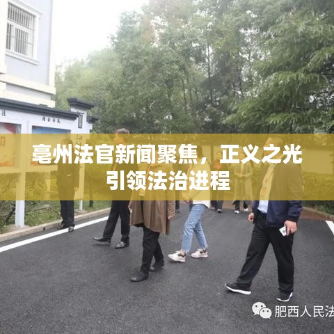亳州法官新聞聚焦，正義之光引領(lǐng)法治進(jìn)程